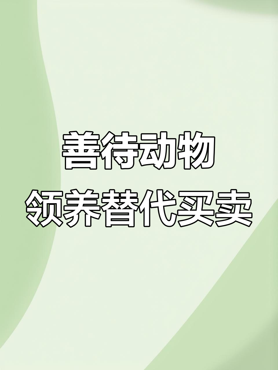 领养宠物简介 领养宠物怎么填写领养条件