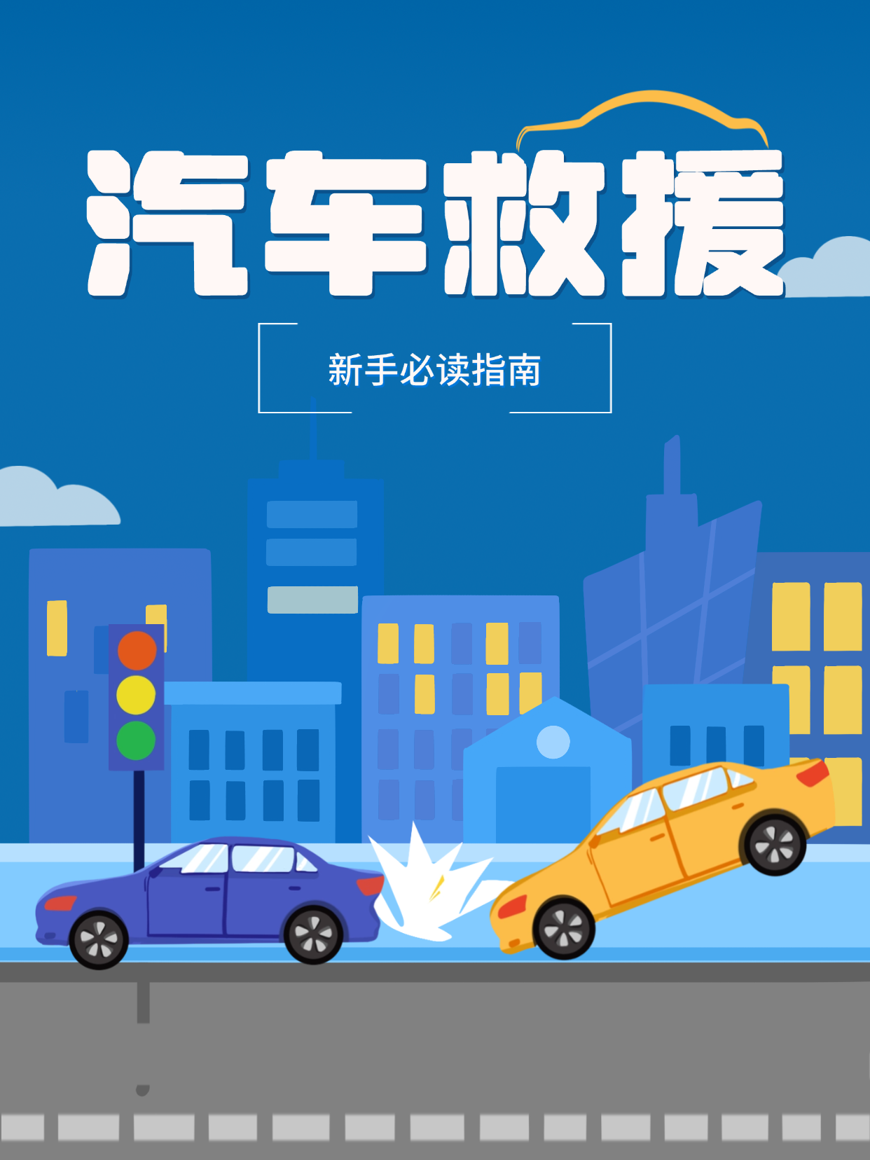 免费救援的三种方法 高速免费救援24小时