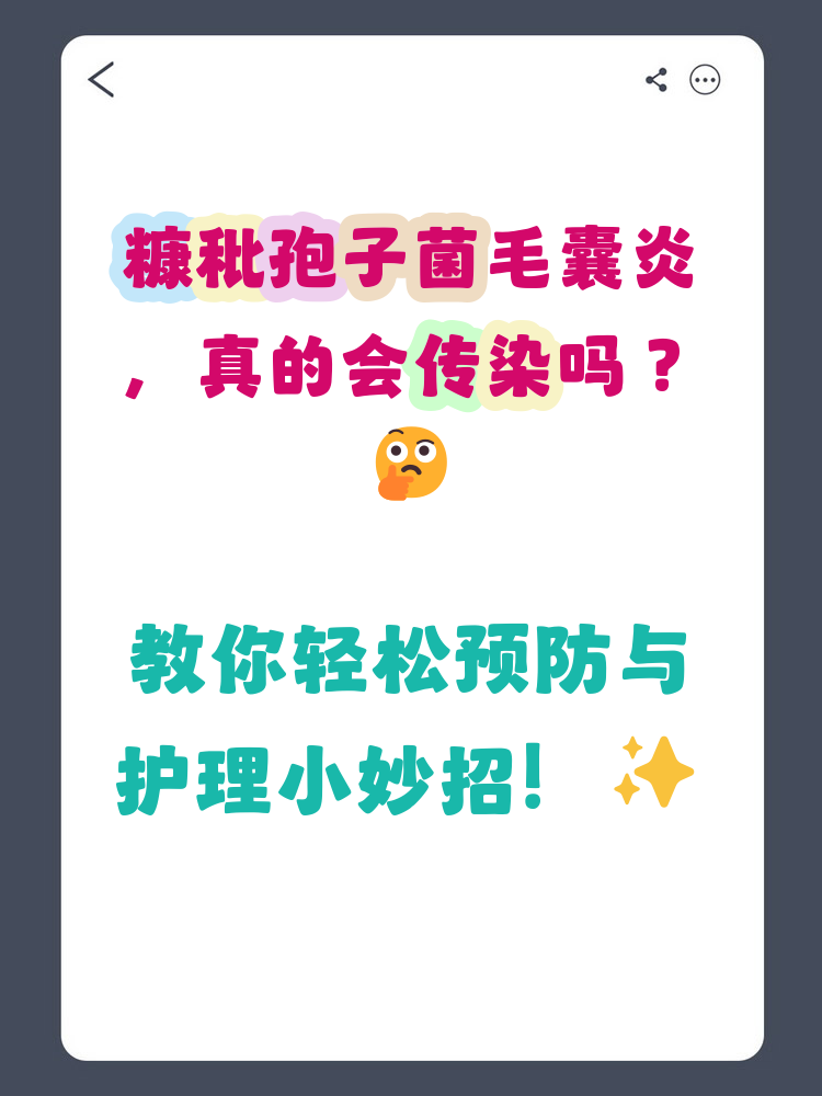 毛囊炎传染吗 头部毛囊炎传染吗