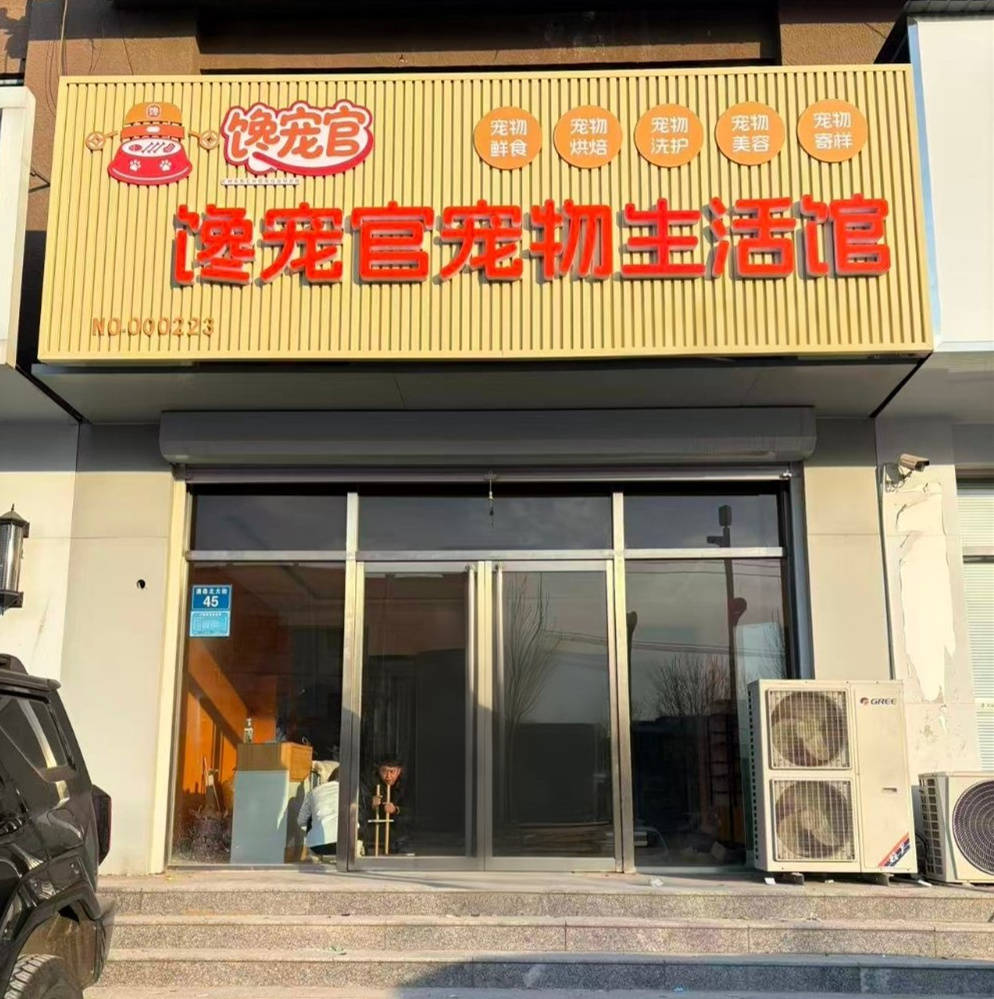 宠物旅店加盟 宠物店加盟哪家好
