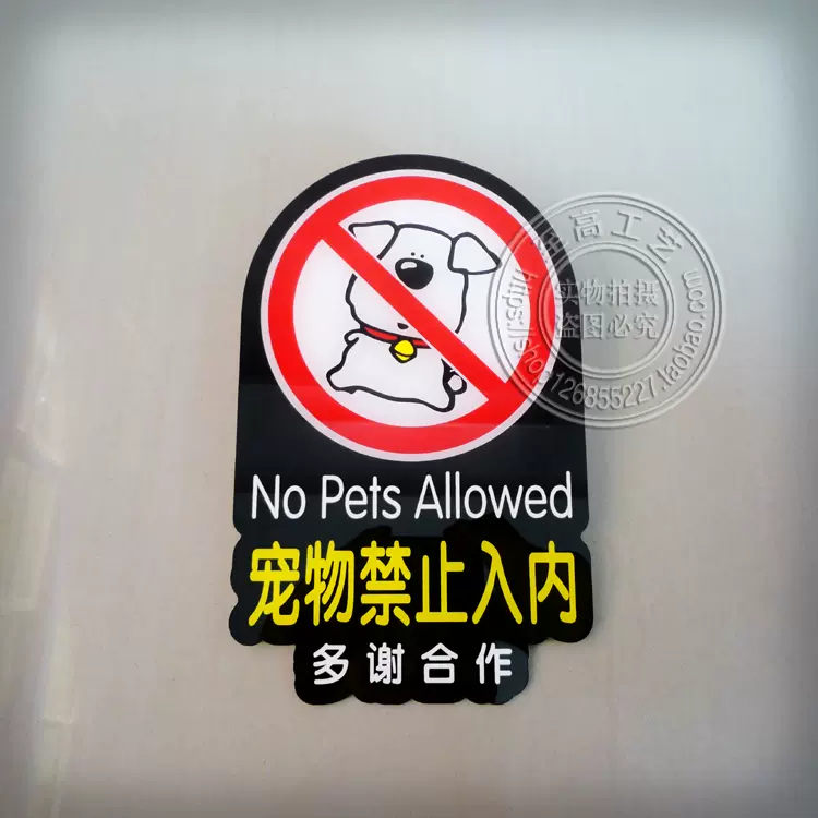 不要带宠物的警示牌 禁止带宠物入内的标志怎么画