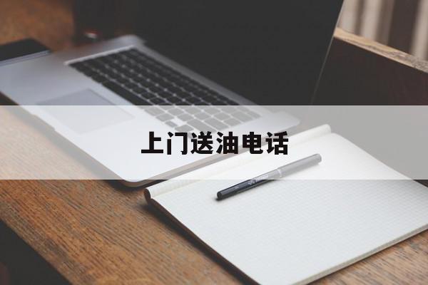 上门送油电话 附近送油上门的电话